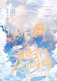 求助:時空門怎麼上交?