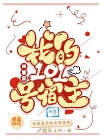 (葉羅麗同人)葉羅麗:我的101號宿主