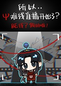 (咒回同人)所以Ψ難線直播開始了