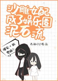 沙雕女裴成了娛樂圈泥石流