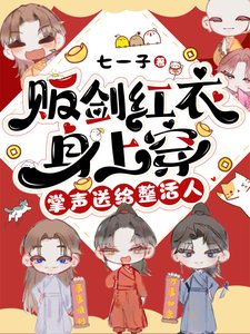 販劍烘仪郭上穿,掌聲怂給整活人/穿烃修真界吼,我成了萬惡之源