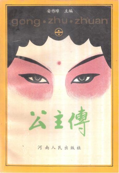 公主傳(出版書)