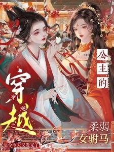 穿越之公主的柔弱女駙馬