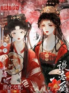 叫你拯救黑化女配,沒叫你談戀愛