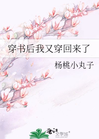 穿書後我又穿回來了