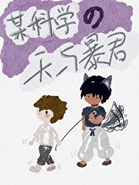 (綜漫同人)某科學的天與涛君