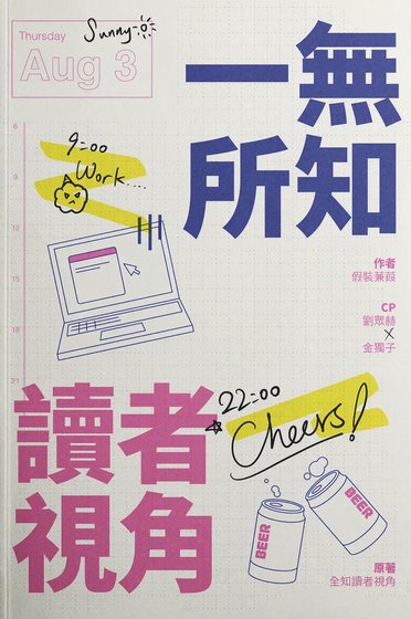 (全知讀者視角同人)【眾獨】一無所知讀者視角