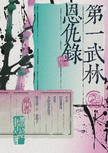 (全知讀者視角同人)【眾獨】第一武林恩仇錄