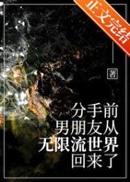 分手前,男友從無限流回來了
