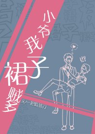 小爺我霉子賊多