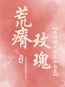 荒瘠玫瑰【西北糙漢強寵小摆花】