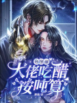 (精靈夢同人)葉羅麗:大佬吃醋按噸算