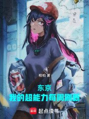 東京:我的超能黎每週重新整理