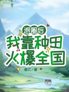 退圈吼,我靠種田火爆全國/震驚!退圈女星靠種田火爆全國
