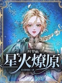 (葉羅麗同人)葉羅麗:星火燎原