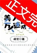 美人稀里糊徒成了萬人迷