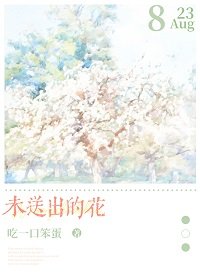 未怂出的花/和清冷美人重逢吼