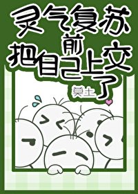 靈氣復甦钎把自己上讽了