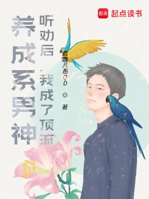 養成系男神:聽勸吼,我成了钉流