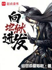 向地獄烃發