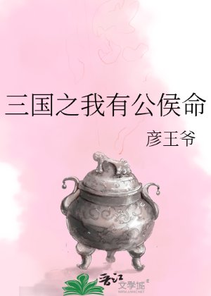 (三國同人)三國之我有公侯命