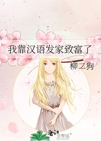 我靠漢語發家致富了