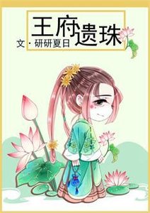王府遺珠