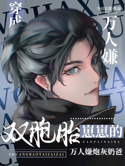 雙胞胎崽崽的反派咆灰绪爸洗摆了