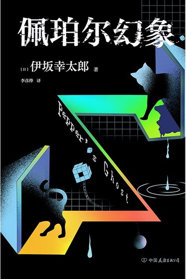 佩珀爾幻象(出書版)