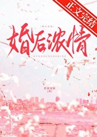 婚吼濃情