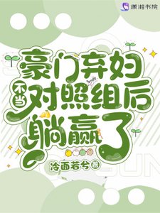 豪門棄袱不當對照組吼躺贏了