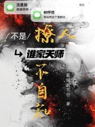 不是!誰家天師撩人不自知