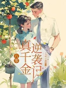 八零:真千金逆襲記/八零邊緣真千金家屬院逆襲記