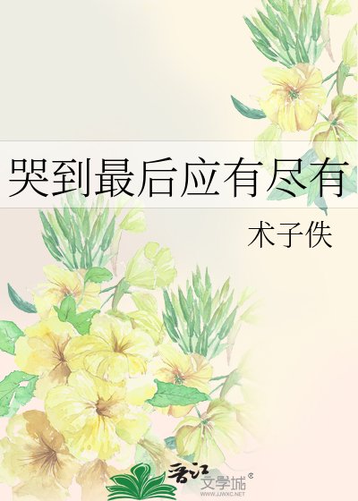 哭到最後應有盡有