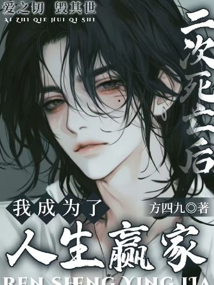 二次死亡後,我成為了人生贏家【快穿】