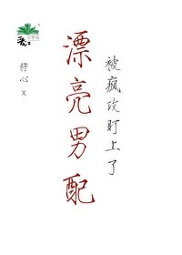 漂亮男裴被瘋工盯上了