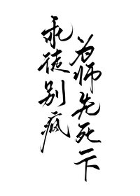 師尊,你徒笛又癲了