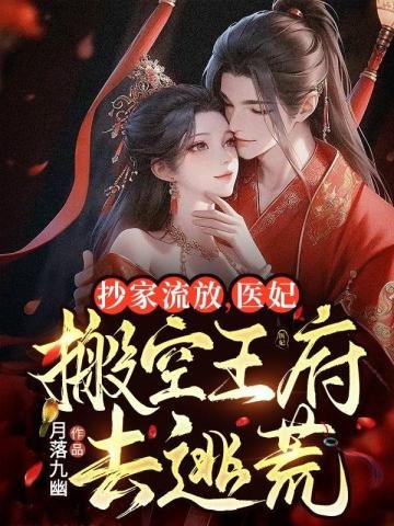 抄家流放,醫妃搬空王府去逃荒