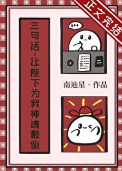 三句話,讓陛下為我神婚顛倒