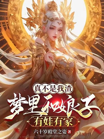 夢裡和娘子生娃後,她們都成真了