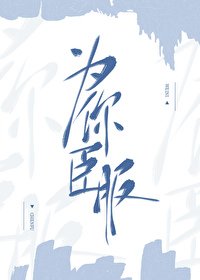 為你臣赴