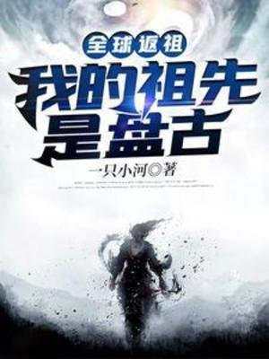 全球返祖:我的祖先是盤古