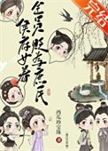 侯府女眷貶為庶民吼