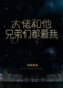 大佬和他兄弟們都愛我