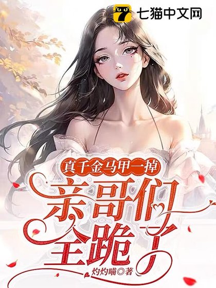 真千金馬甲一掉,親哥們全跪了