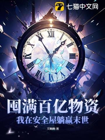 囤滿百億物資,我在安全屋躺贏末世