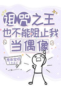 (綜漫同人)詛咒之王也不能阻止我當偶像