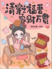 (清穿同人)清穿之福晉家財萬貫