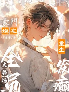 豪門咆灰重生髮癲,全員火葬場