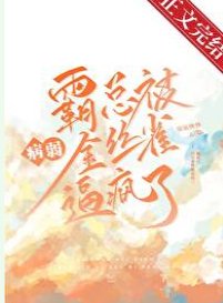 霸總被病弱金絲雀蔽瘋了